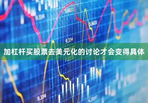 加杠杆买股票去美元化的讨论才会变得具体