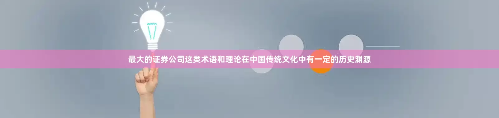最大的证券公司这类术语和理论在中国传统文化中有一定的历史渊源