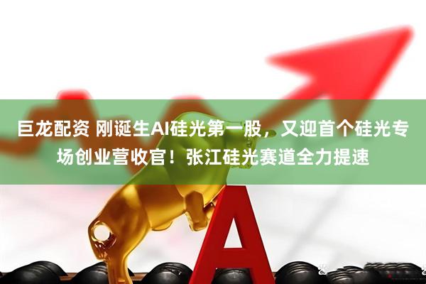 巨龙配资 刚诞生AI硅光第一股，又迎首个硅光专场创业营收官！张江硅光赛道全力提速